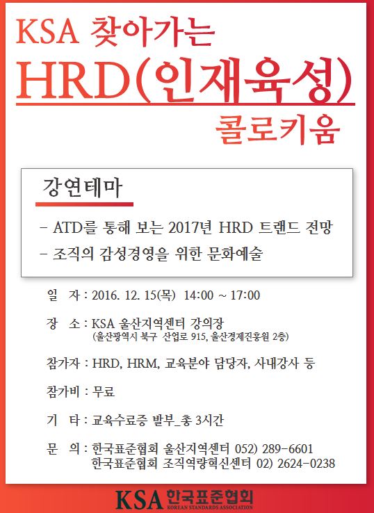 KSA HRD 콜로키움 안내
