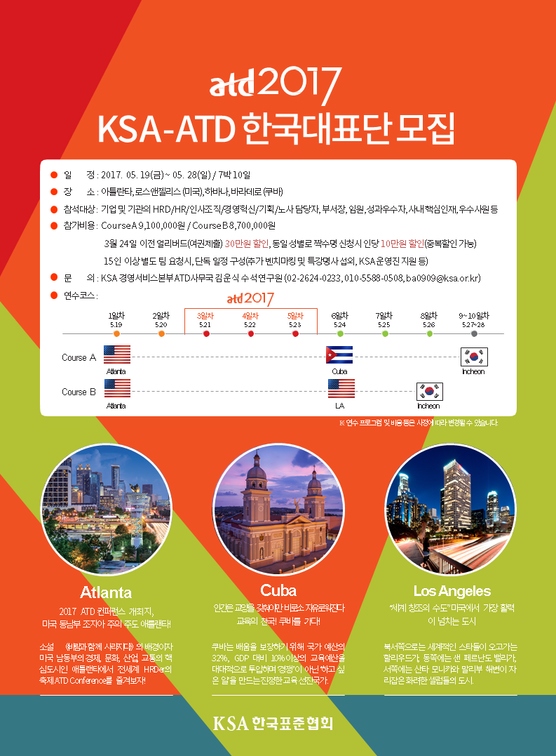 KSA-ATD 한국대표단 모집 2017