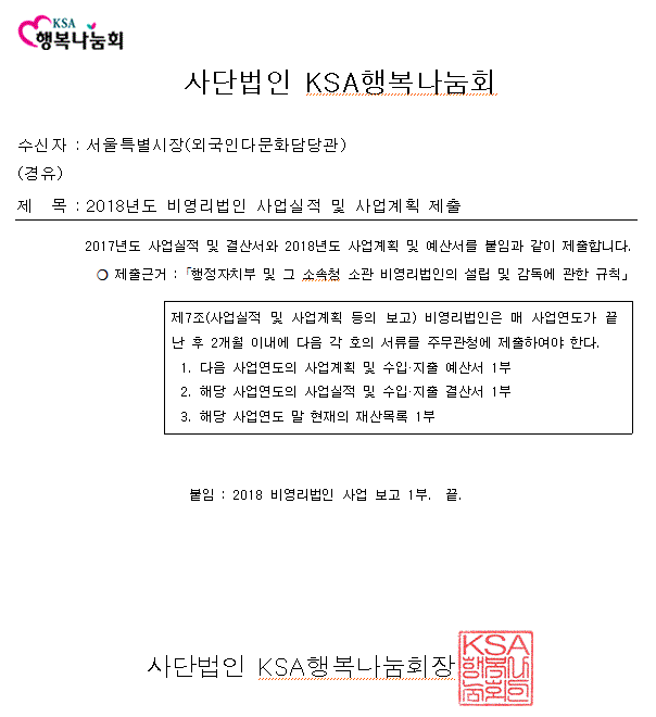 2018 비영리법인 사업실적 및 사업계획 보고