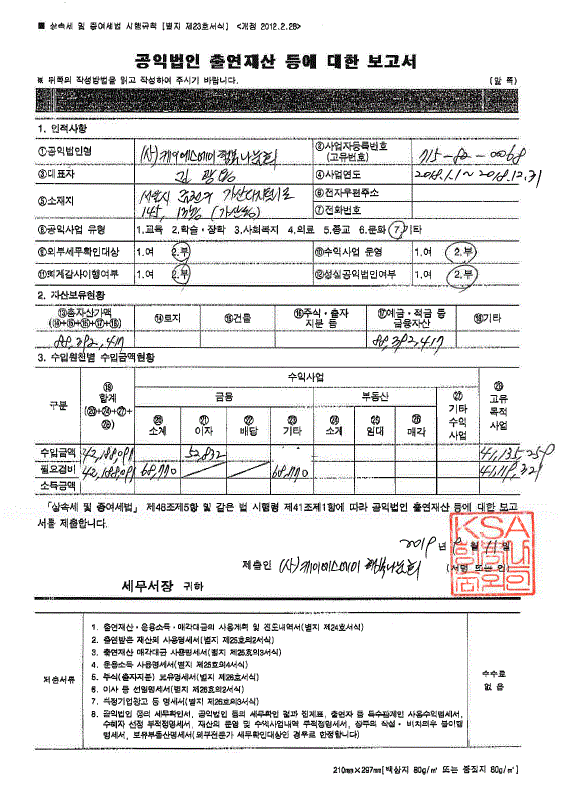 공익법인출연재산 등에 대한 보고서