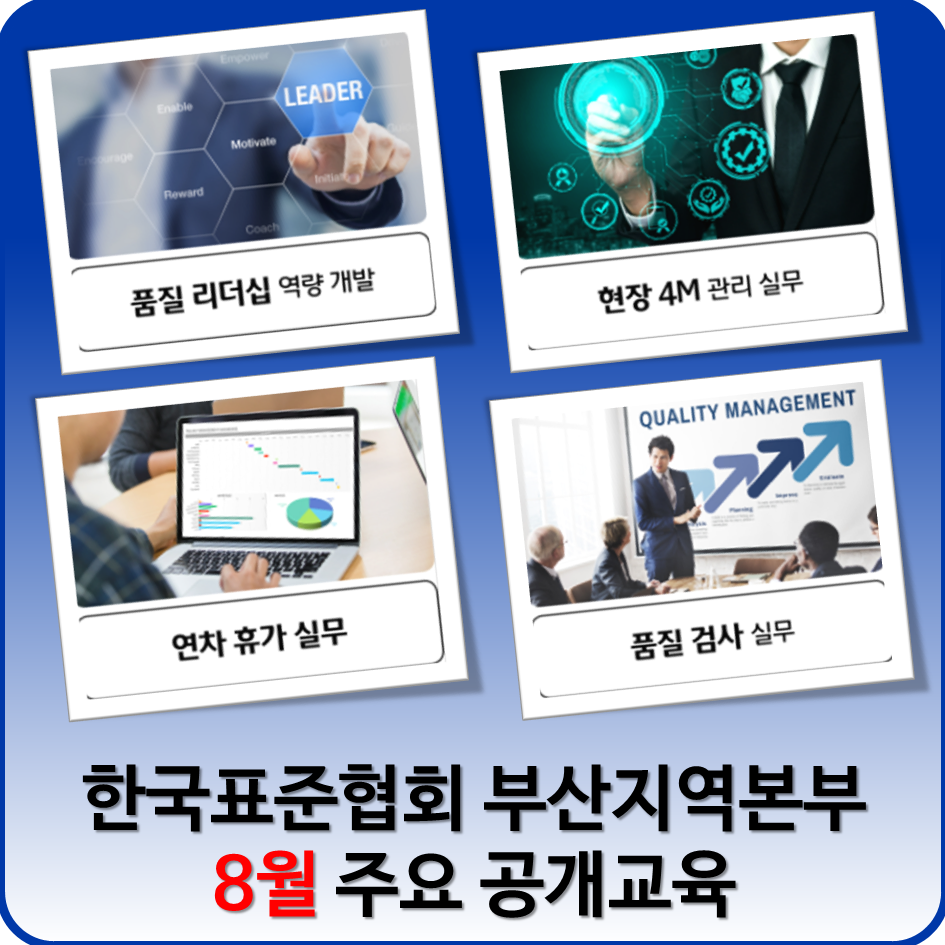 한국표준협회 부산지역본부 공개교육(1)