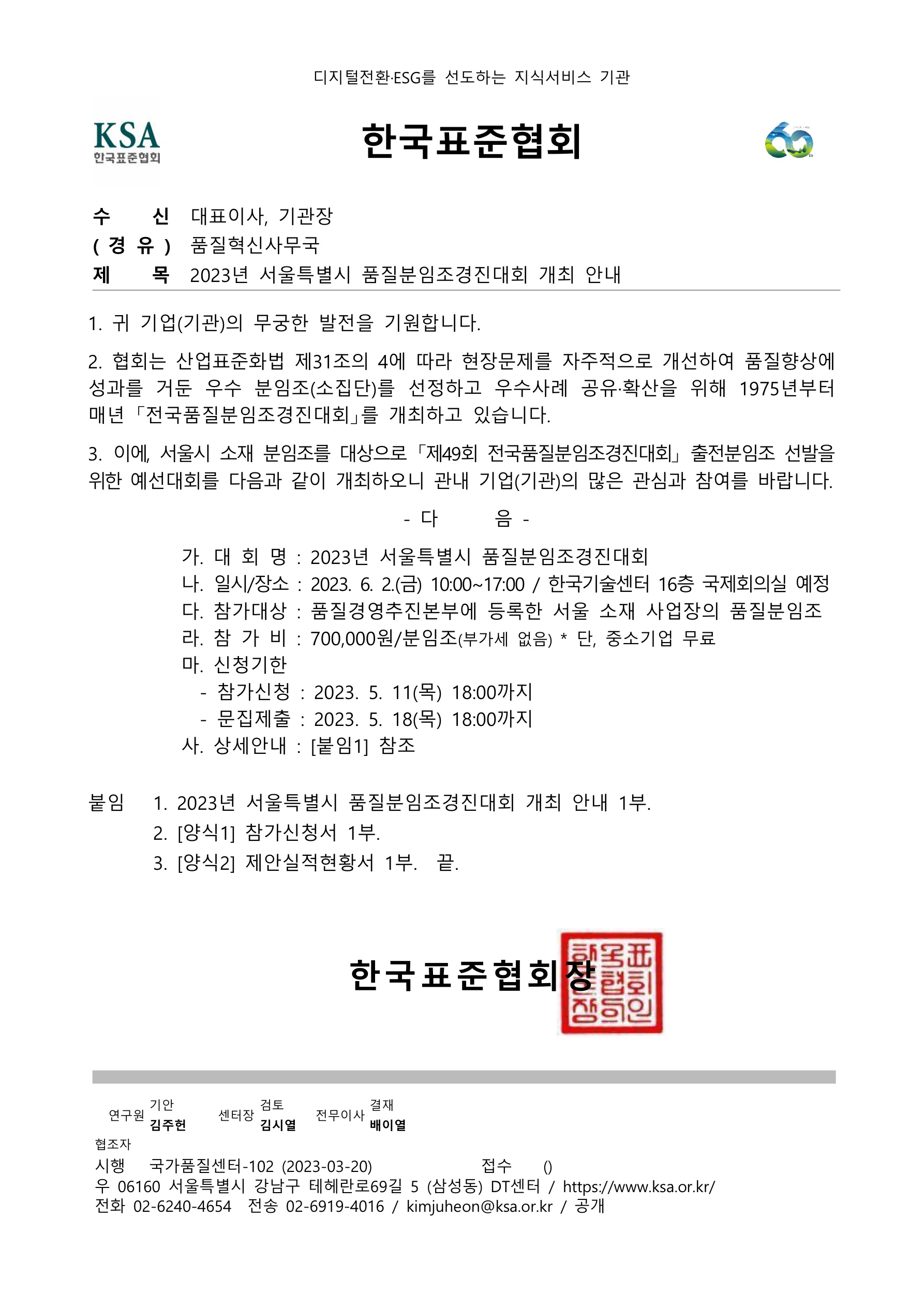 2023년 서울특별시 품질분임조