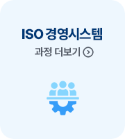 ISO경영시스템