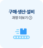 구매생산설비