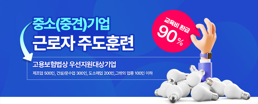 중소기업주도훈련