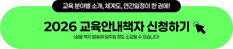 교육안내책자신청