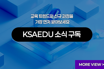 KSAEDU소식구독