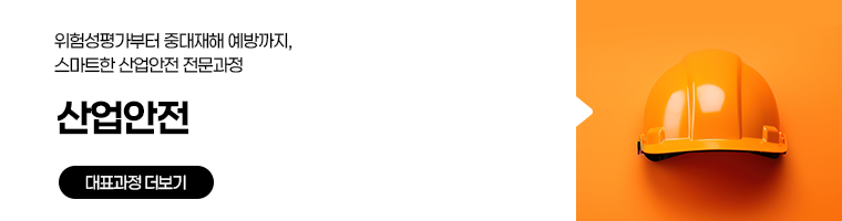 산업안전