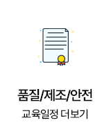 품질/제조/안전