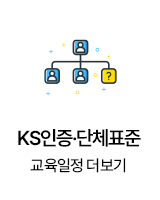 KS인증·단체표준