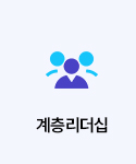 계층리더십