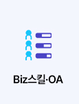 Biz스킬