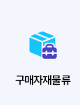 구매자재물류