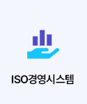 Iso경영시스템