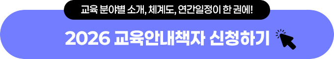교육안내책자신청