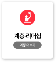 계층리더십