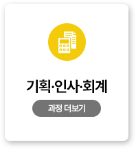 기획&middot;인사&middot;회계