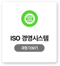 ISO 경영시스템