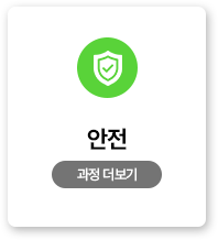 안전