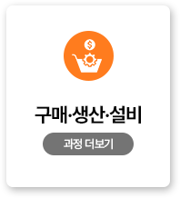 구매&middot;생산&middot;설비