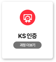 KS 인증
