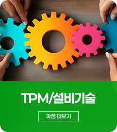 TPM설비기술