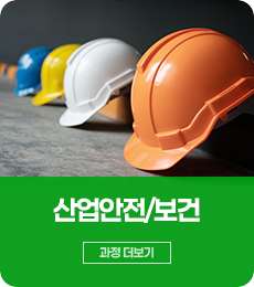 산업안전보건