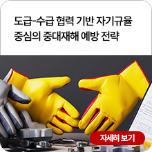 도급-수급 협력 기반 자기규율 중심의 중대재해 예방 전략
