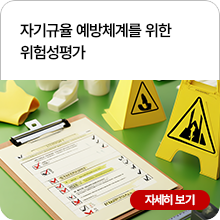 자기규율 예방체계를 위한 위험성평가