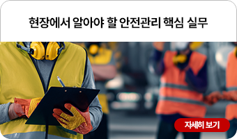 현장에서 알아야 할 안전관리 핵심 실무