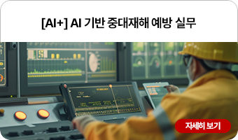 AI 기반 중대재해 예방 실무