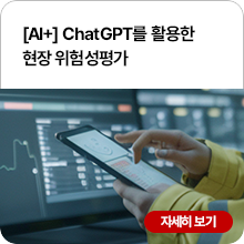 ChatGPT를 활용한 현장 위험성평가