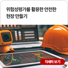 위험성평가를 활용한 안전한 현장 만들기