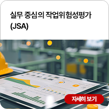실무 중심의 작업위험성평가(JSA)