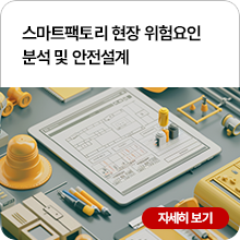 스마트팩토리 현장 위험요인 분석 및 안전설계
