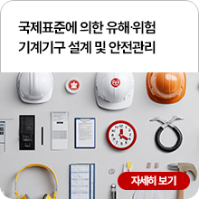 국제표준에 의한 유해∙위험기계기구 설계 및 안전관리