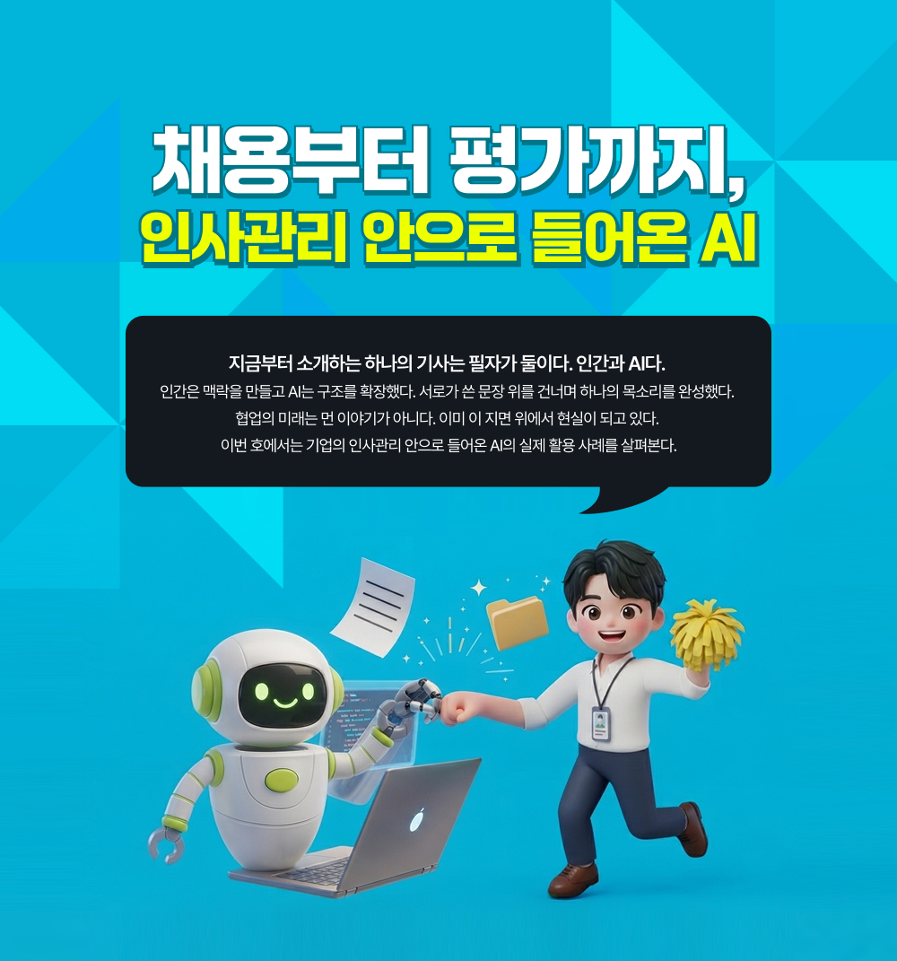 채용부터 평가까지,인사관리 안으로 들어온 AI