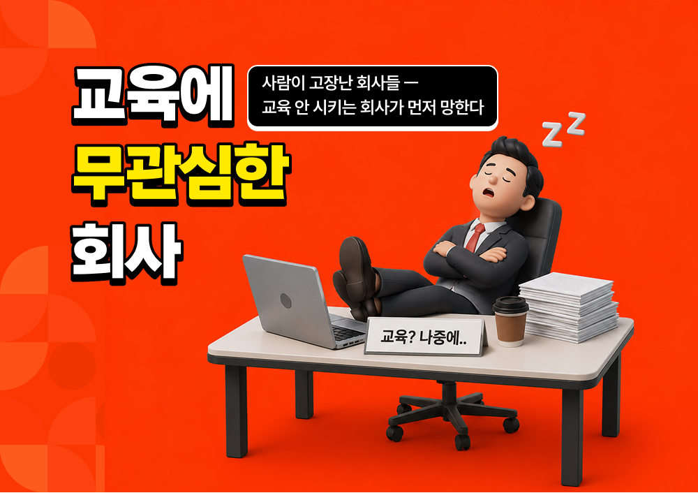 교육에 무관심한 회사 