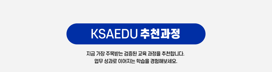 KSAEDU 추천과정