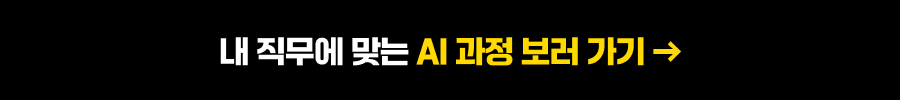 내 직무에 맞는 AI 과정 보러 가기