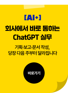 회사에서 바로 통하는 ChatGPT 실무