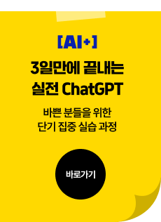 3일만에 끝내는 실전 ChatGPT