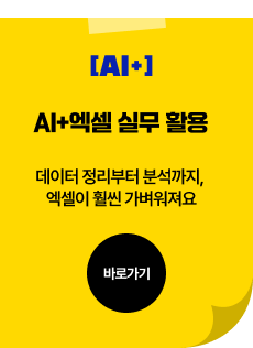 AI+엑셀 실무 활용
