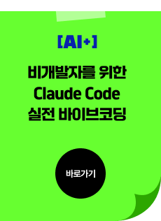 비개발자를 위한 Claude Code실전 바이브코딩
