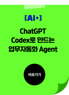 ChatGPT Codex로 만드는업무자동화 Agent
