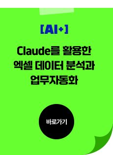 Claude를 활용한 엑셀 데이터 분석과 업무자동화