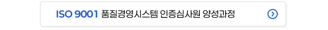ISO 9001 품질경영시스템 인증심사원 양성과정