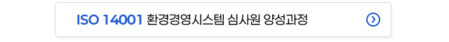 ISO 14001 환경경영시스템 심사원 양성과정