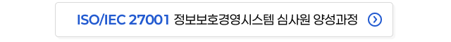 ISO/IEC 27001 정보보호경영시스템 심사원 양성과정