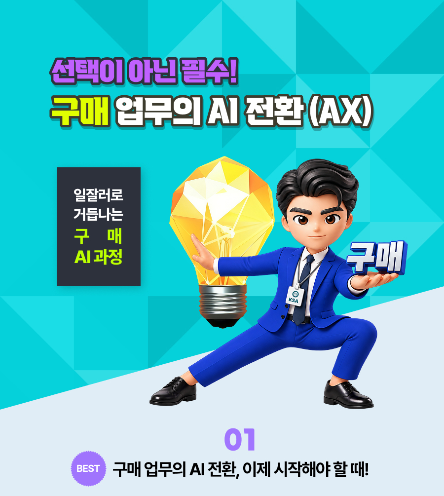 구매 업무의 AI 전환(AX), 선택이 아닌 필수